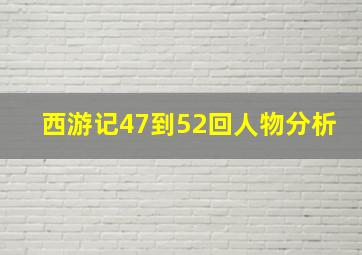 西游记47到52回人物分析