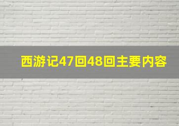 西游记47回48回主要内容