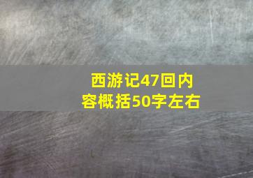 西游记47回内容概括50字左右