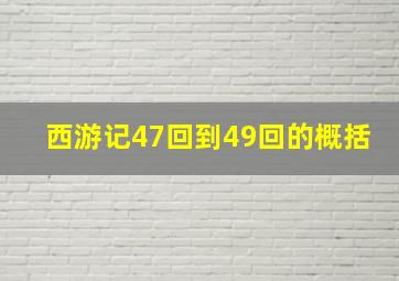 西游记47回到49回的概括