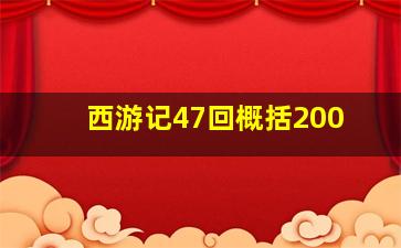 西游记47回概括200