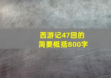 西游记47回的简要概括800字