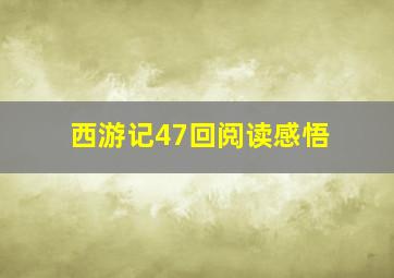 西游记47回阅读感悟