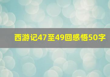 西游记47至49回感悟50字