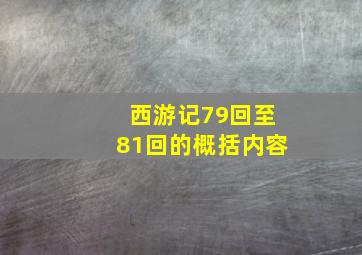 西游记79回至81回的概括内容