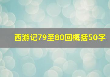 西游记79至80回概括50字