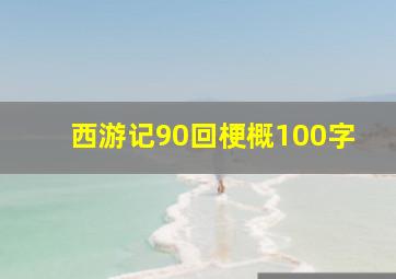 西游记90回梗概100字