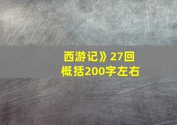 西游记》27回概括200字左右