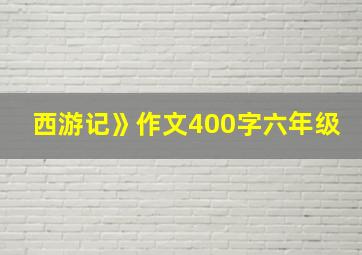 西游记》作文400字六年级