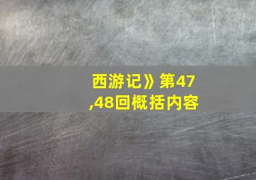 西游记》第47,48回概括内容