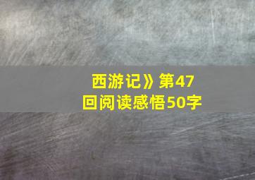 西游记》第47回阅读感悟50字