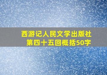 西游记人民文学出版社第四十五回概括50字