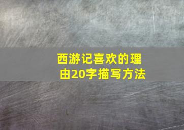 西游记喜欢的理由20字描写方法