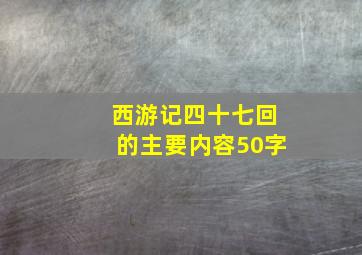 西游记四十七回的主要内容50字