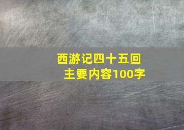 西游记四十五回主要内容100字