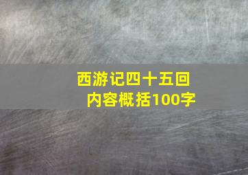 西游记四十五回内容概括100字