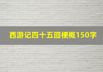 西游记四十五回梗概150字