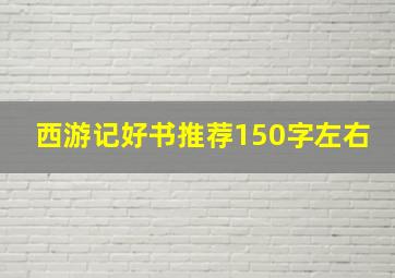 西游记好书推荐150字左右