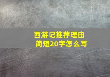 西游记推荐理由简短20字怎么写