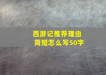 西游记推荐理由简短怎么写50字