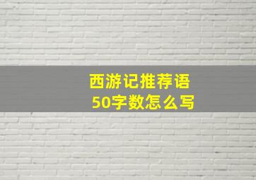 西游记推荐语50字数怎么写