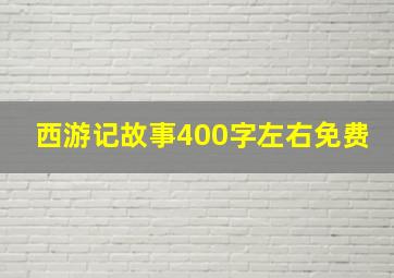 西游记故事400字左右免费