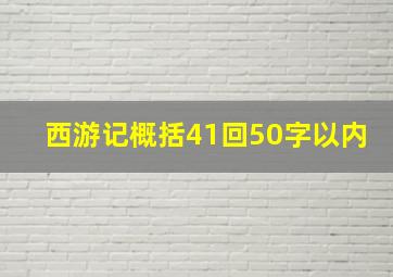 西游记概括41回50字以内