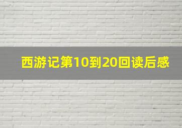 西游记第10到20回读后感