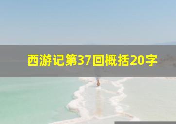 西游记第37回概括20字