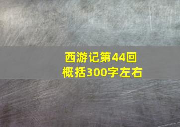 西游记第44回概括300字左右