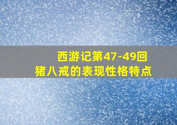 西游记第47-49回猪八戒的表现性格特点