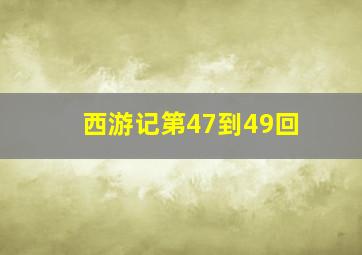 西游记第47到49回