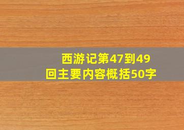 西游记第47到49回主要内容概括50字