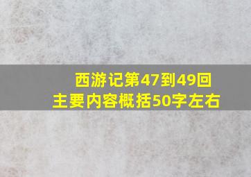 西游记第47到49回主要内容概括50字左右