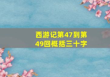 西游记第47到第49回概括三十字