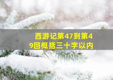 西游记第47到第49回概括三十字以内