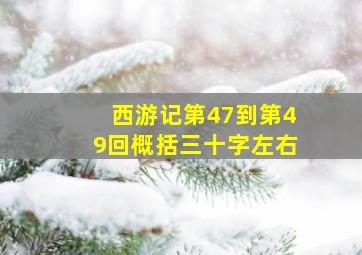 西游记第47到第49回概括三十字左右