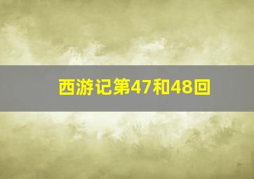 西游记第47和48回