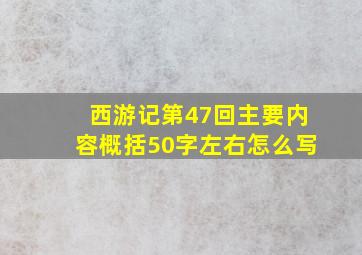 西游记第47回主要内容概括50字左右怎么写