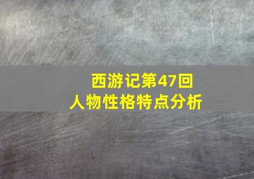 西游记第47回人物性格特点分析