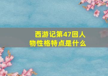 西游记第47回人物性格特点是什么