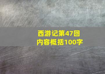 西游记第47回内容概括100字