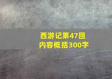 西游记第47回内容概括300字