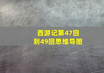 西游记第47回到49回思维导图