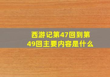 西游记第47回到第49回主要内容是什么