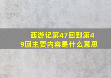 西游记第47回到第49回主要内容是什么意思