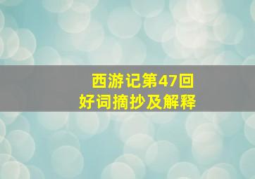 西游记第47回好词摘抄及解释