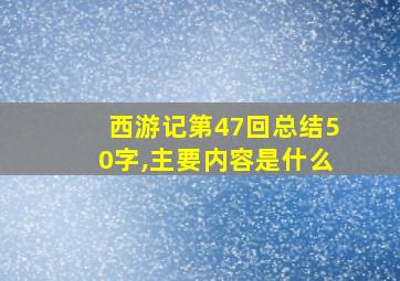 西游记第47回总结50字,主要内容是什么