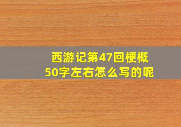 西游记第47回梗概50字左右怎么写的呢