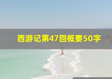 西游记第47回概要50字